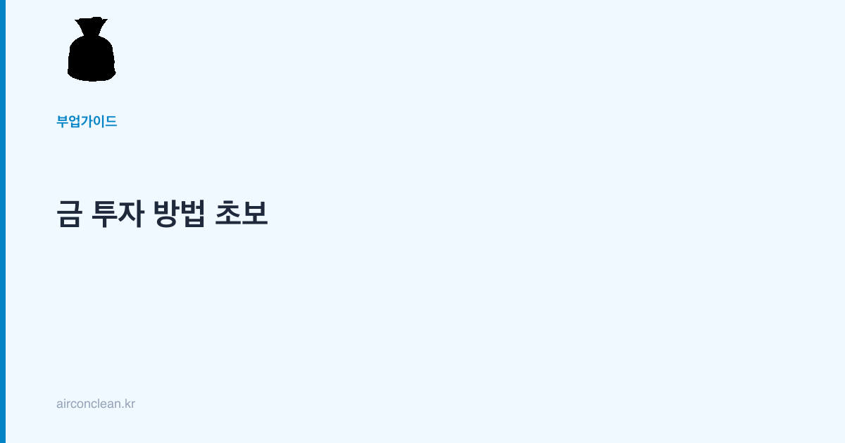 금 투자 방법 초보