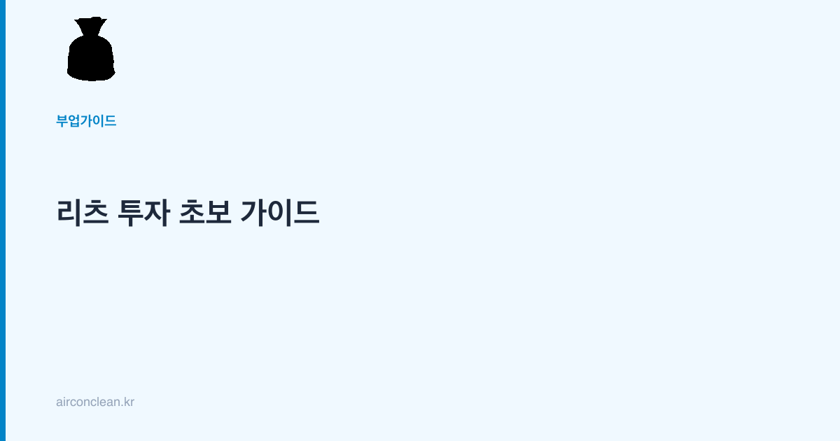 리츠 투자 초보 가이드