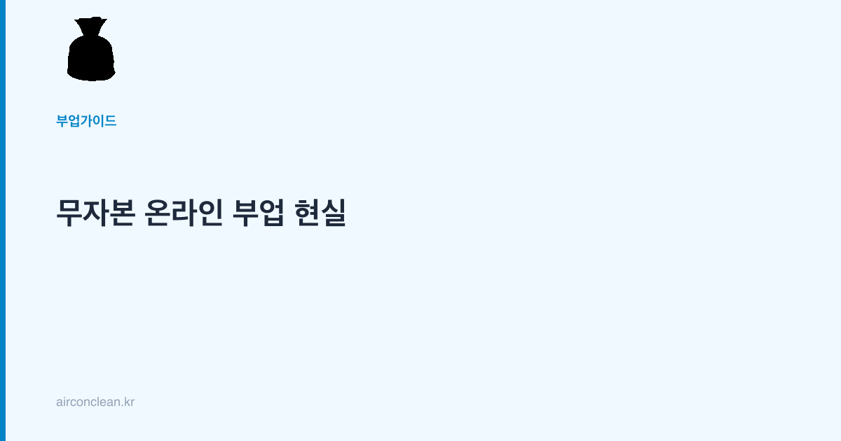 무자본 온라인 부업 현실