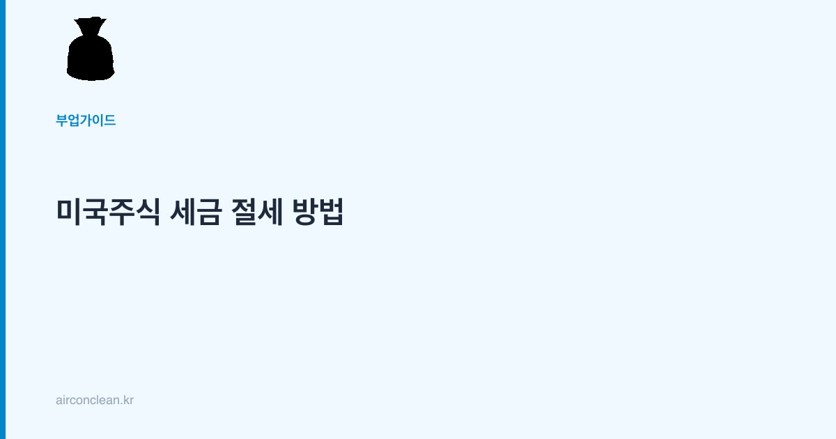 미국주식 세금 절세 방법