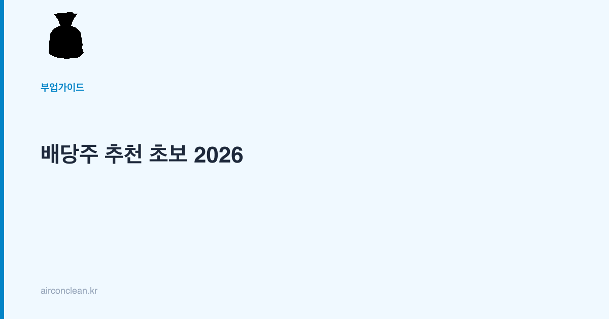 배당주 추천 초보 2026