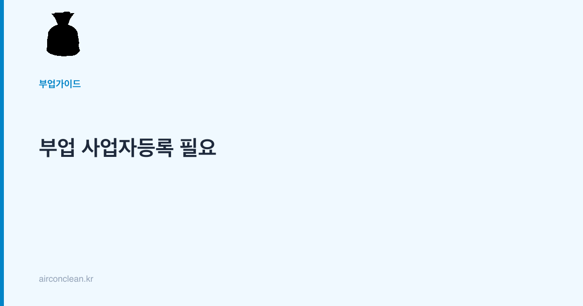 부업 사업자등록 필요