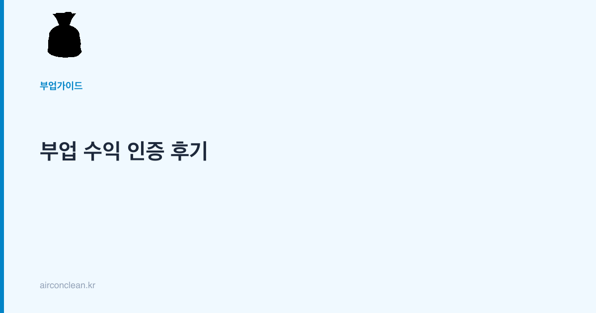부업 수익 인증 후기