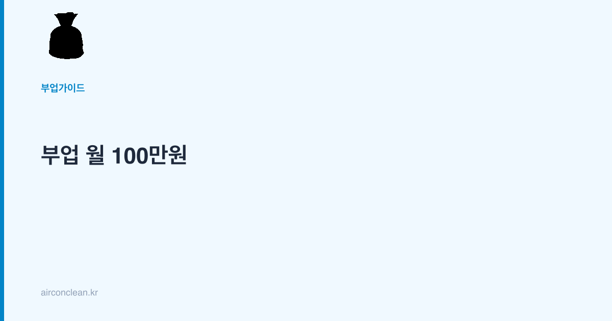 부업 월 100만원
