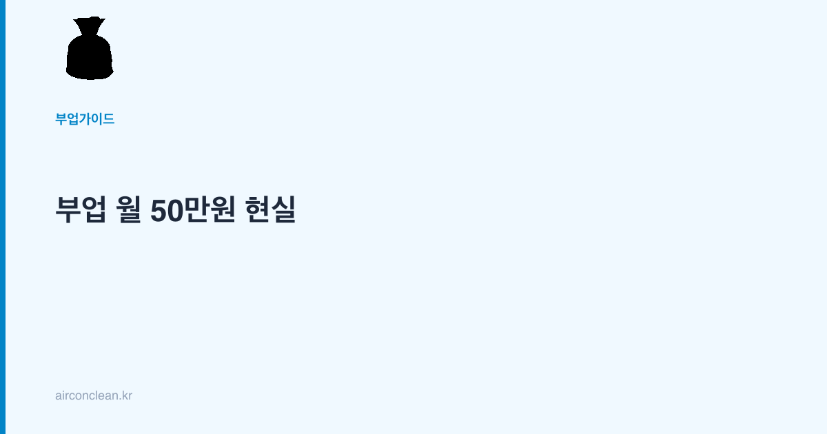 부업 월 50만원 현실