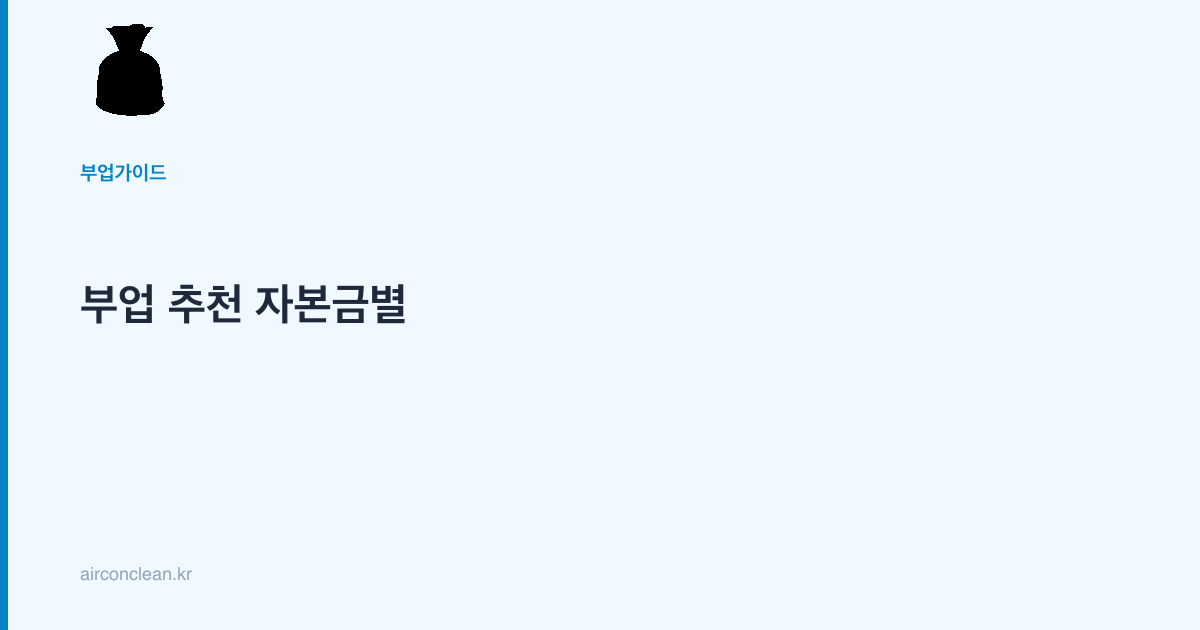 부업 추천 자본금별