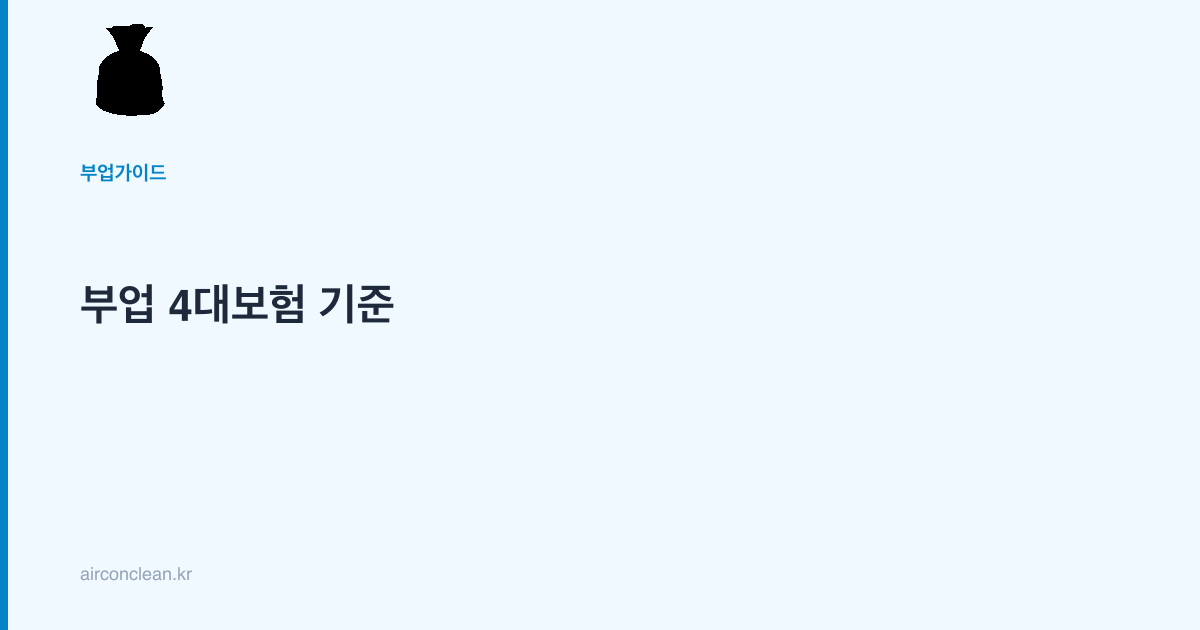 부업 4대보험 기준