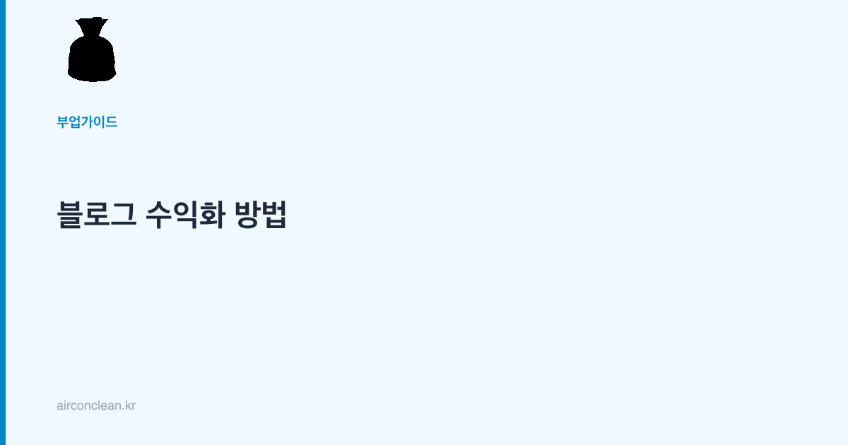 블로그 수익화 방법