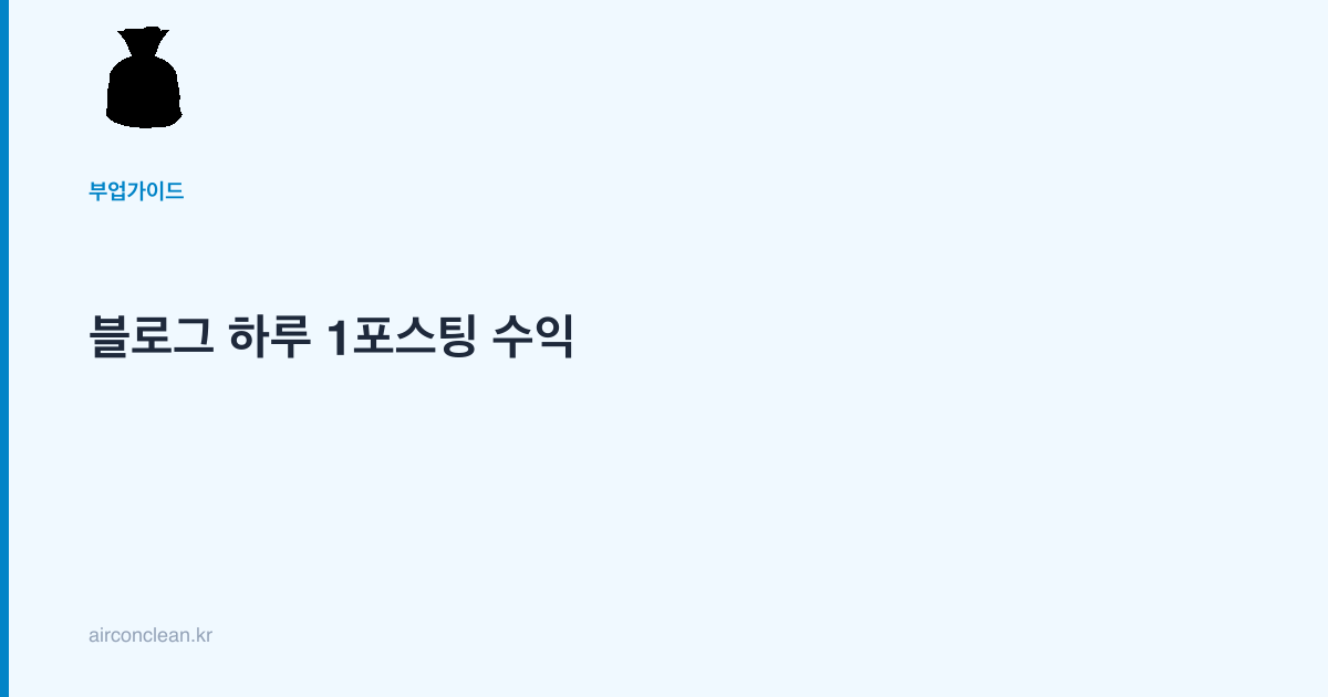 블로그 하루 1포스팅 수익
