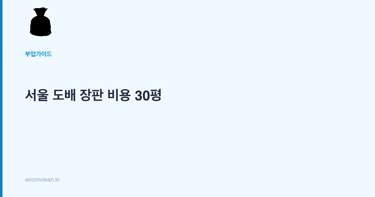 서울 도배 장판 비용 30평