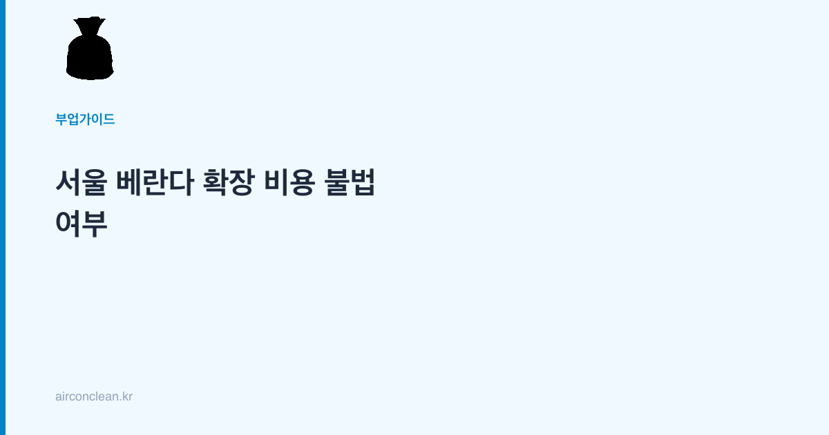 서울 베란다 확장 비용 불법 여부