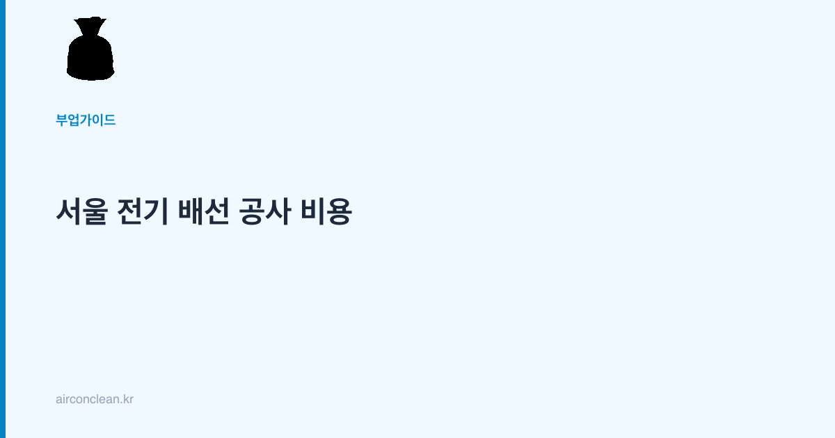 서울 전기 배선 공사 비용