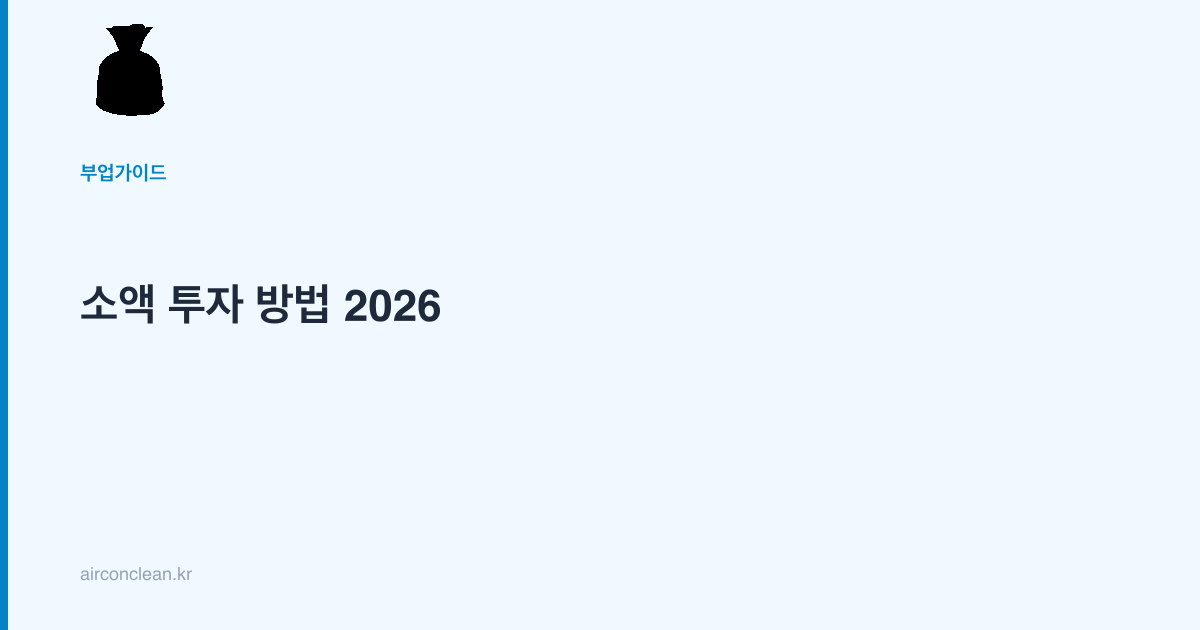 소액 투자 방법 2026