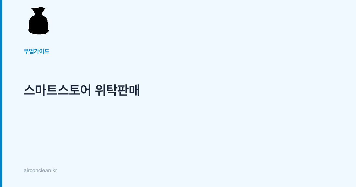 스마트스토어 위탁판매