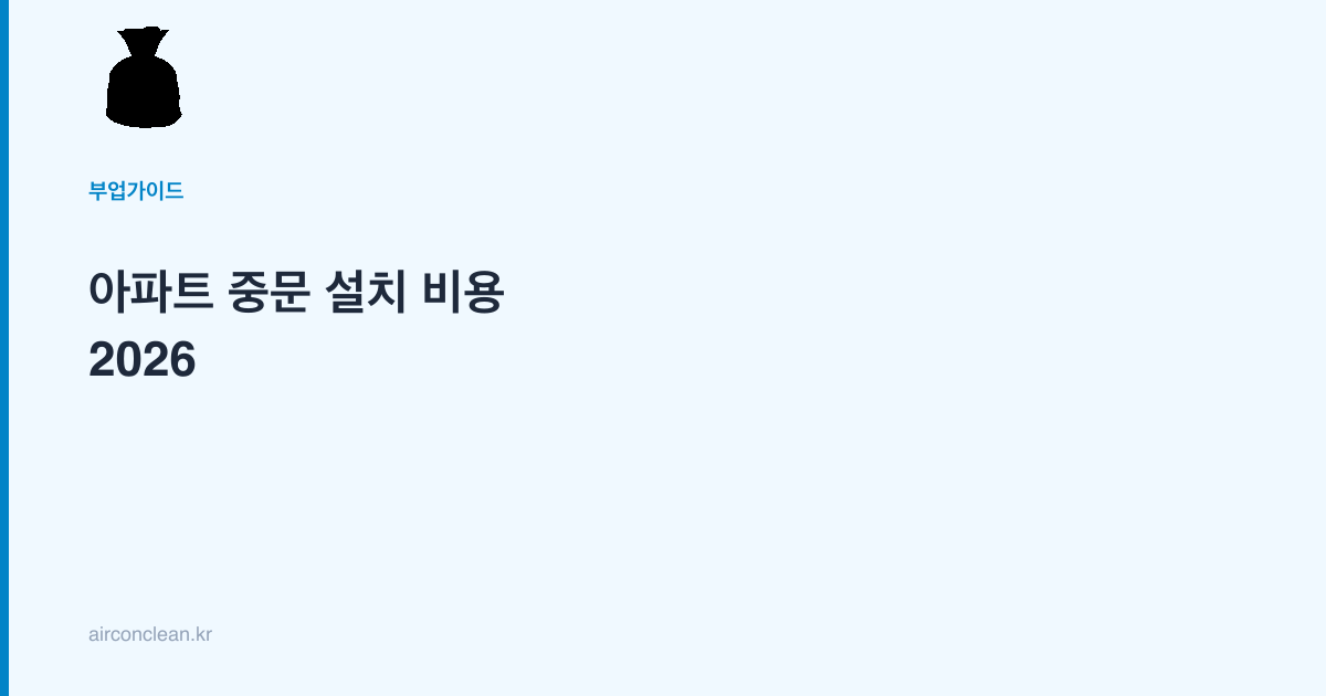 아파트 중문 설치 비용 2026