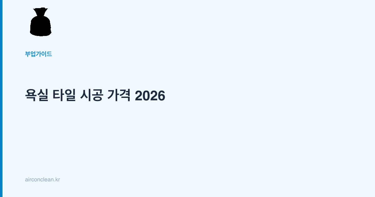 욕실 타일 시공 가격 2026