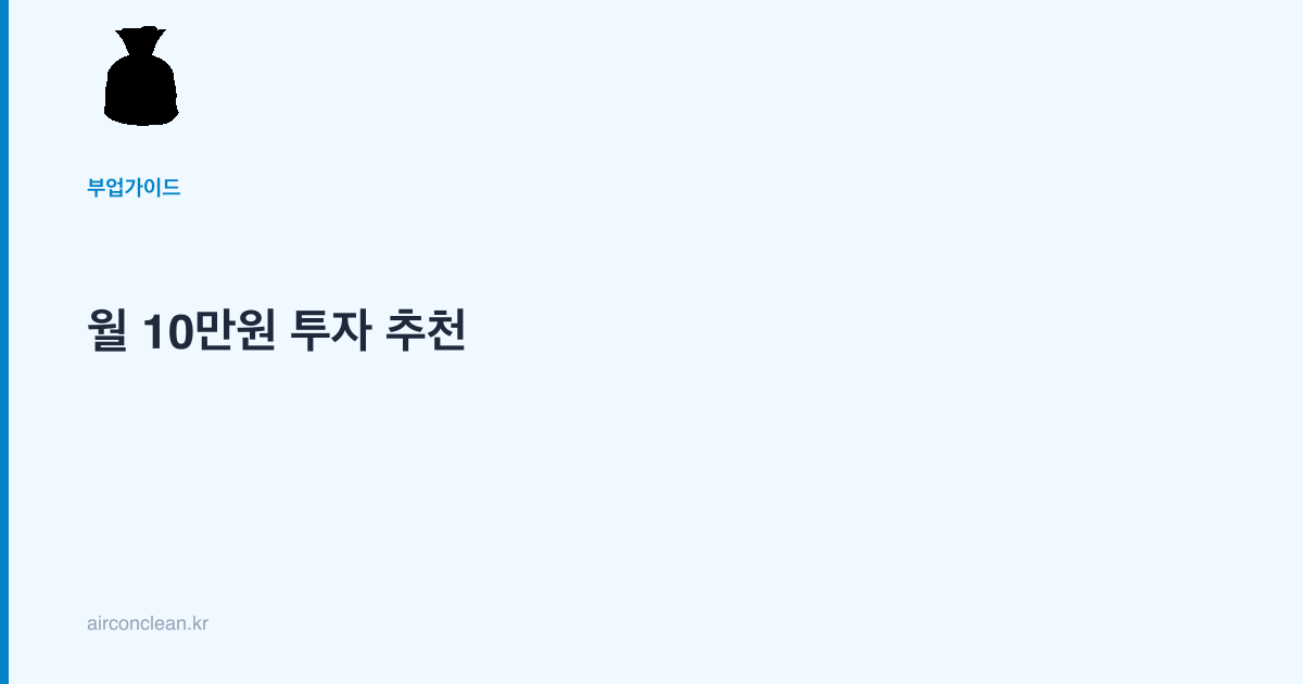 월 10만원 투자 추천