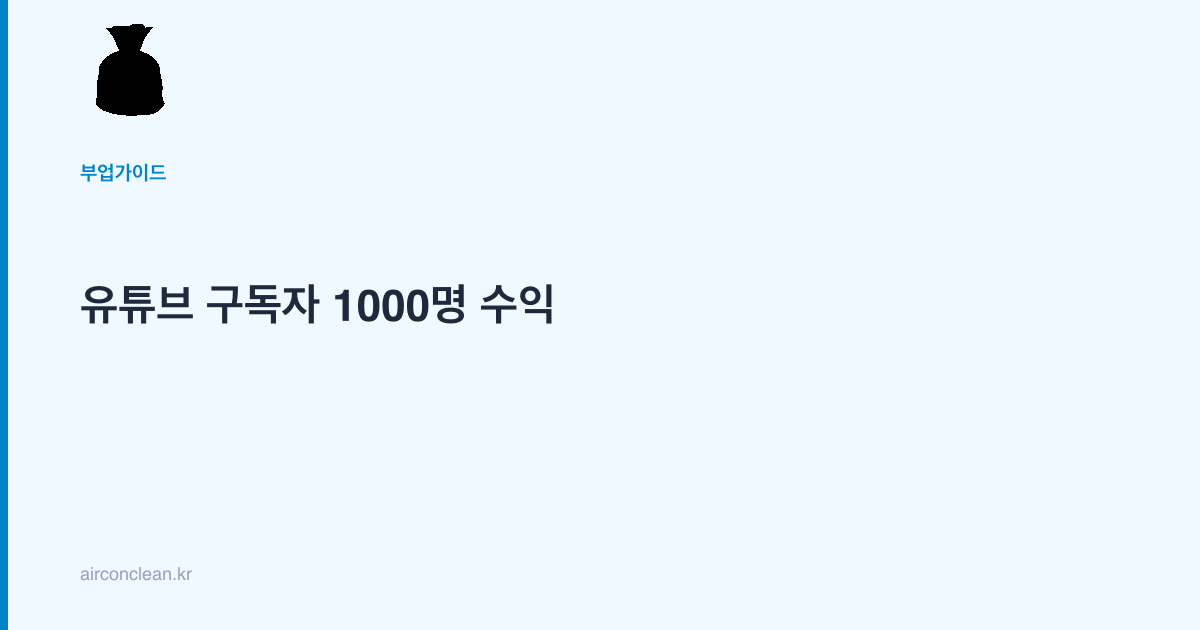 유튜브 구독자 1000명 수익