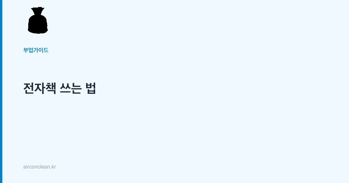 전자책 쓰는 법