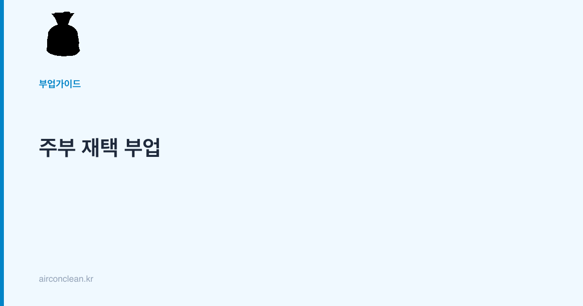 주부 재택 부업