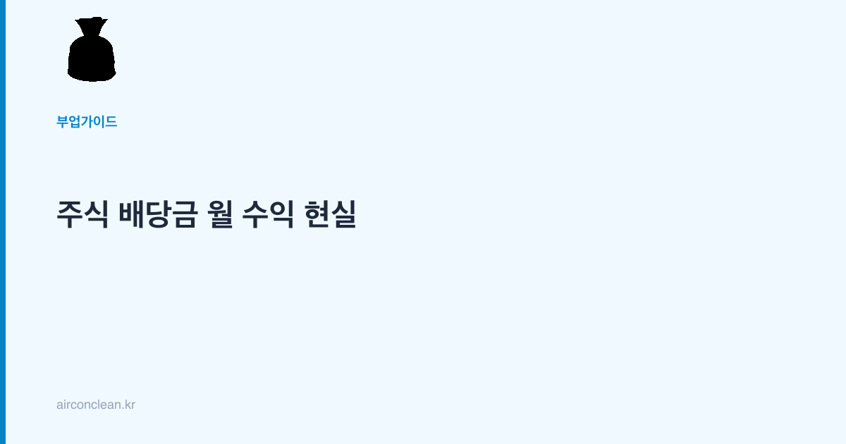 주식 배당금 월 수익 현실