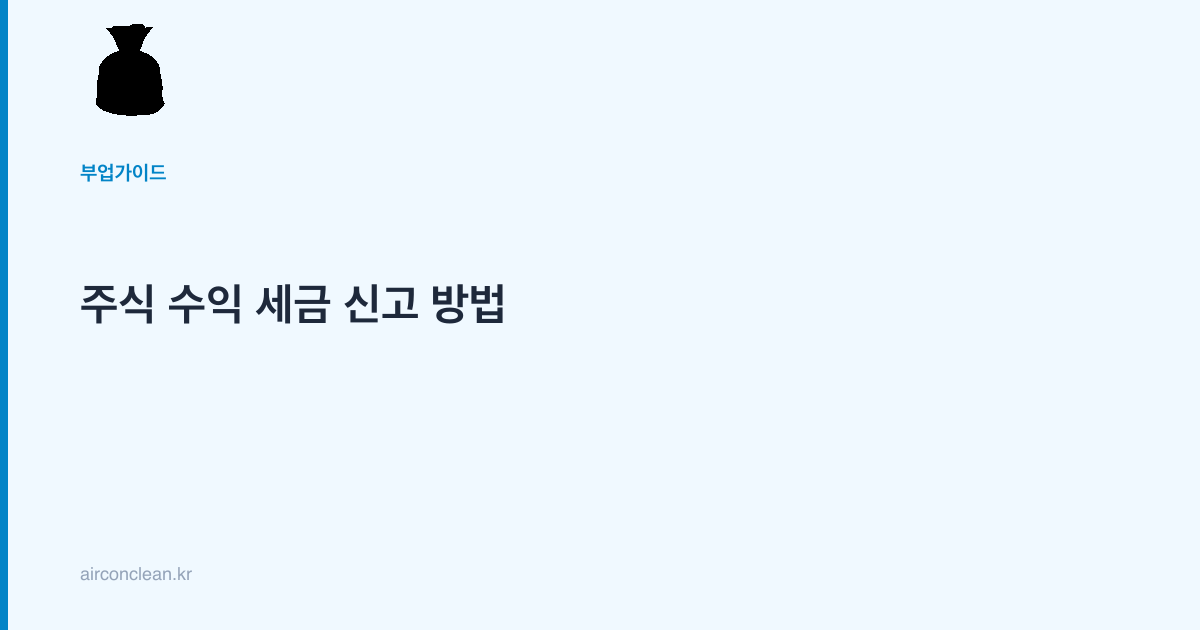 주식 수익 세금 신고 방법