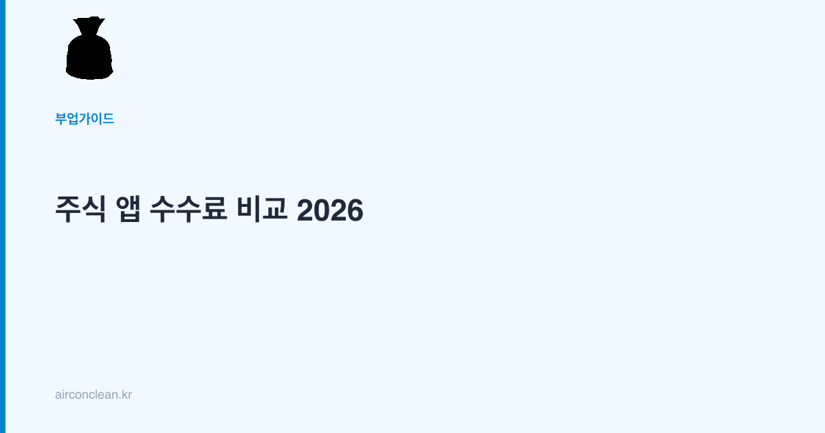 주식 앱 수수료 비교 2026