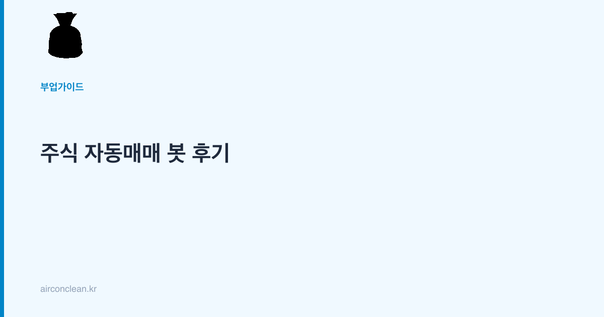 주식 자동매매 봇 후기