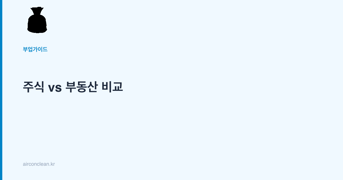 주식 vs 부동산 비교