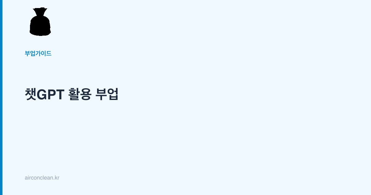 챗GPT 활용 부업