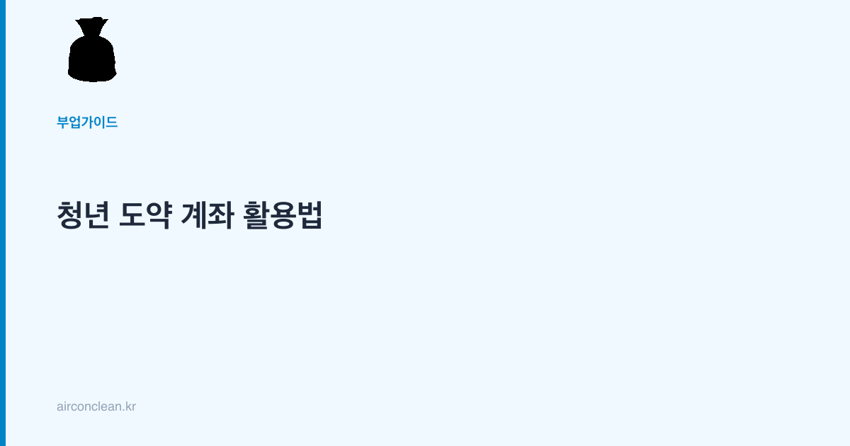 청년 도약 계좌 활용법