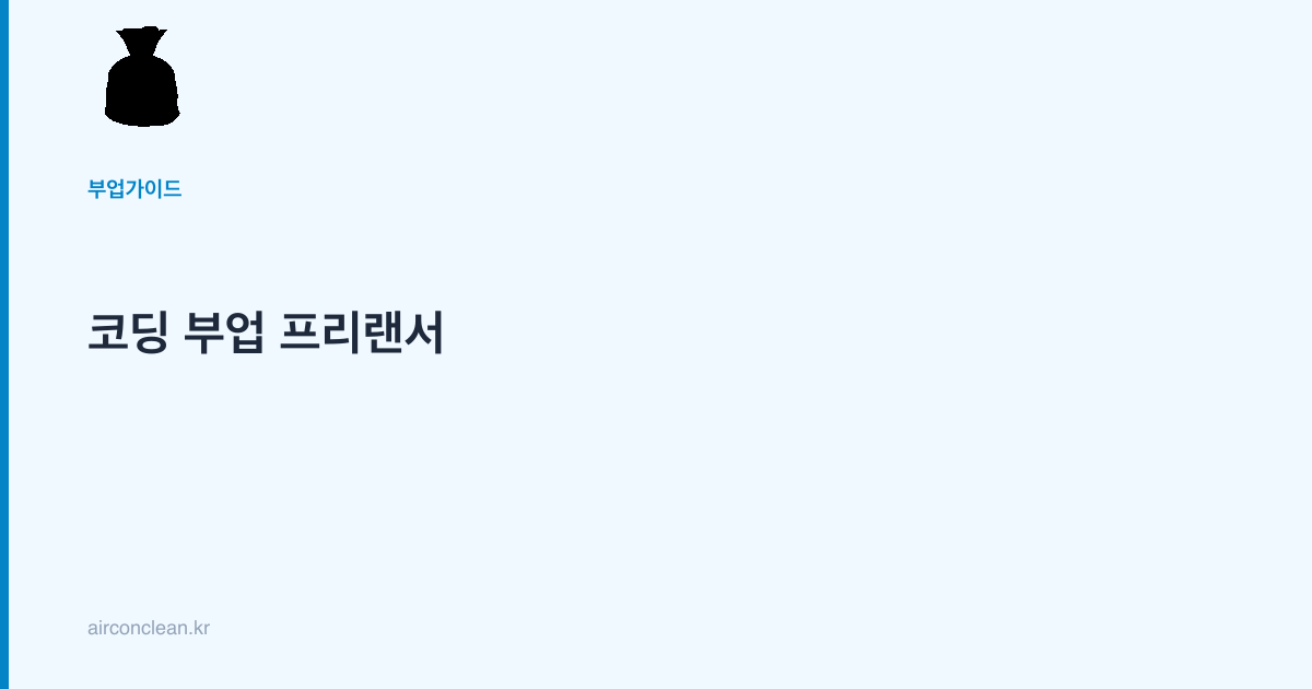 코딩 부업 프리랜서