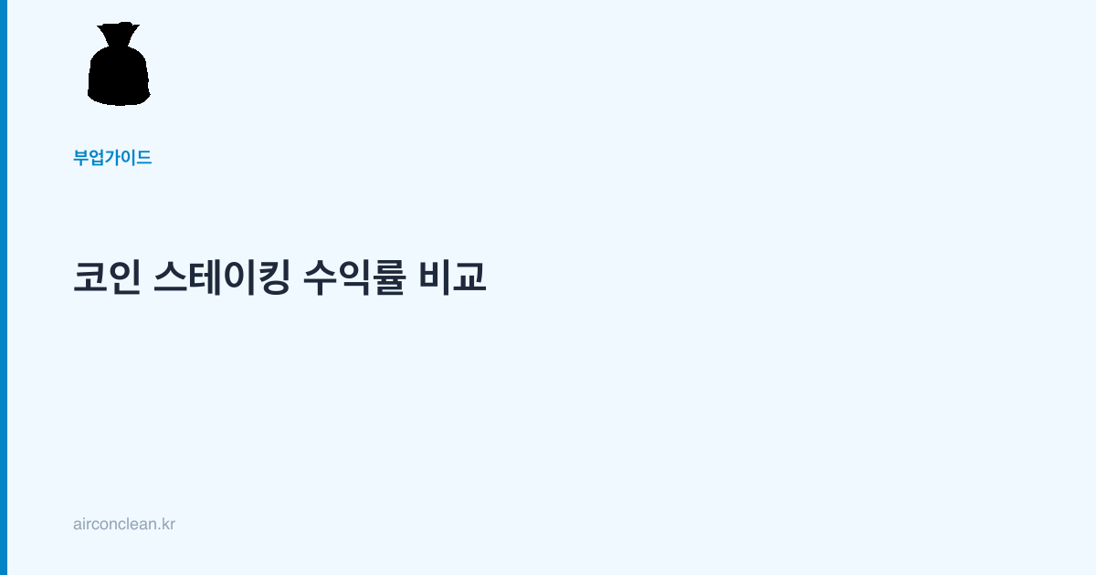 코인 스테이킹 수익률 비교