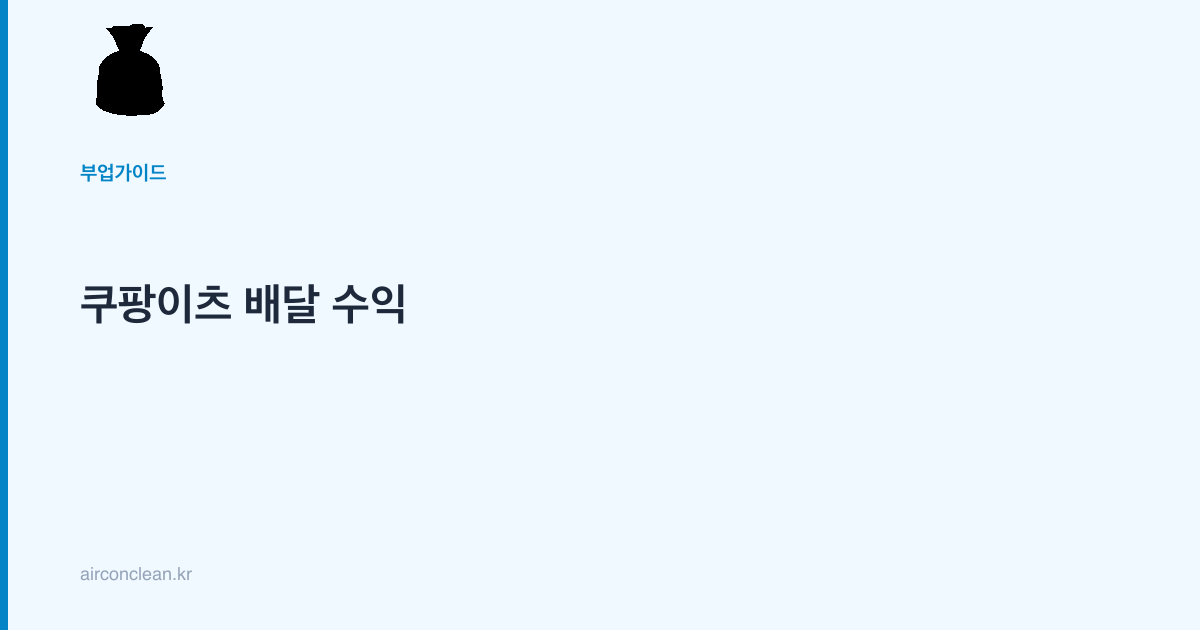 쿠팡이츠 배달 수익