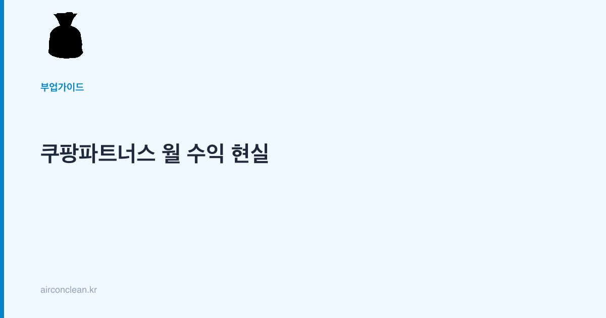 쿠팡파트너스 월 수익 현실