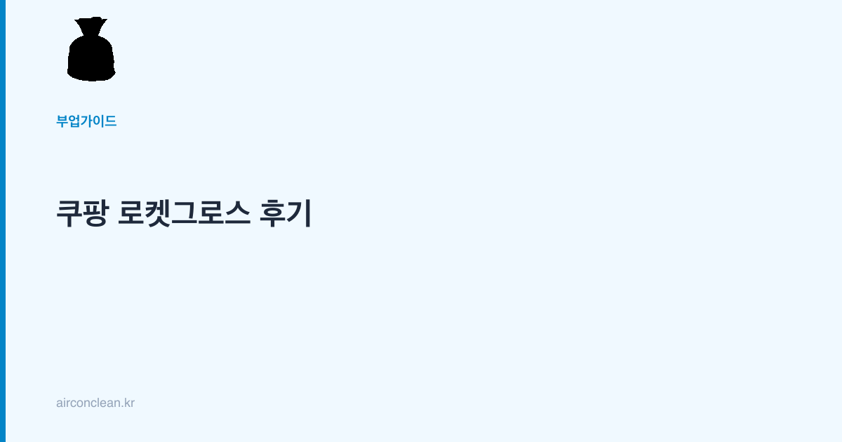 쿠팡 로켓그로스 후기
