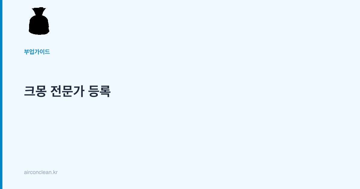 크몽 전문가 등록