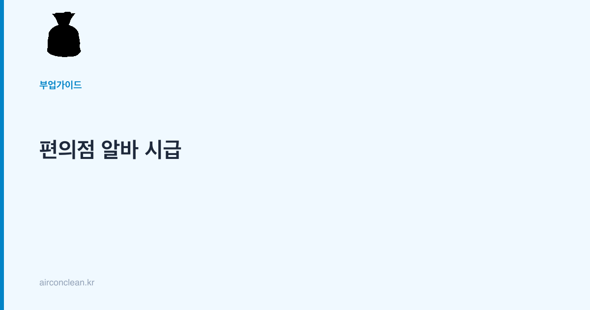 편의점 알바 시급