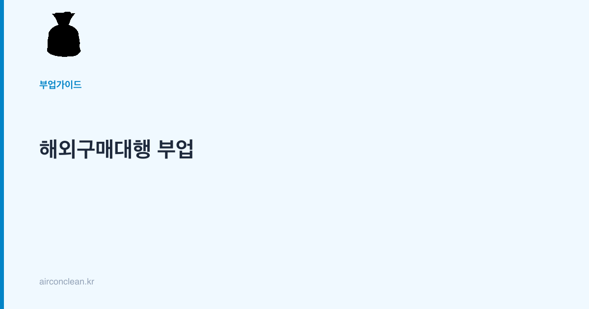 해외구매대행 부업