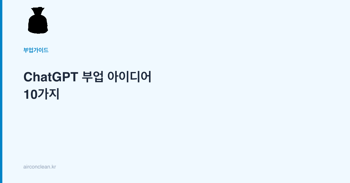 ChatGPT 부업 아이디어 10가지