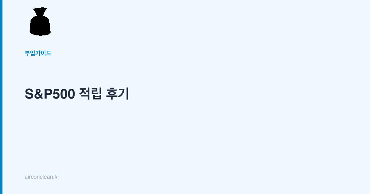S&P500 적립 후기